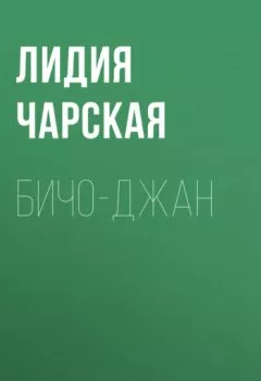 Обложка книги - Бичо-Джан - Лидия Чарская