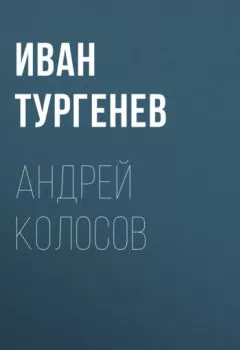Книга - Андрей Колосов. Иван Тургенев - прослушать в Литвек