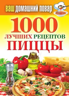 Книга - 1000 лучших рецептов пиццы. Наталья Семёнова - прочитать в Литвек