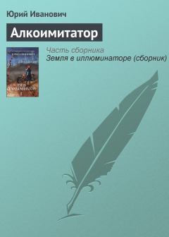 Книга - Алкоимитатор. Юрий Иванович - читать в Литвек