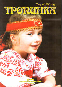 Обложка книги - Тропинка 03-1998 - Агния Львовна Барто