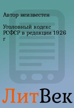 Книга - Уголовный кодекс РСФСР в редакции 1926 г. Автор неизвестен - читать в Литвек