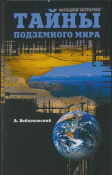 Книга - Тайны подземного мира. Алим Иванович Войцеховский - прочитать в Литвек