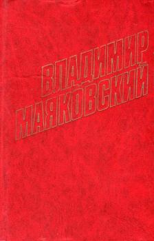Обложка книги - Пятый Интернационал - Владимир Владимирович Маяковский