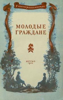 Книга - Молодые граждане. Нина Михайловна Артюхова - читать в Литвек