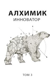 Обложка книги - Инноватор - Роман Пастырь