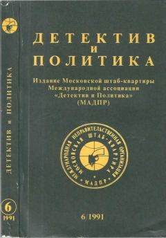 Книга - Детектив и политика 1991 №6(16). Ладислав Фукс - читать в Литвек