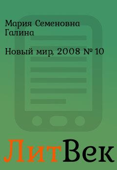 Книга - Новый мир, 2008 № 10. Мария Семеновна Галина - прочитать в Литвек