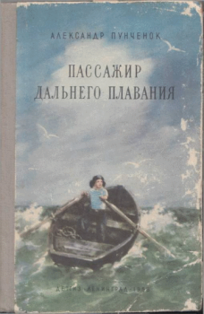 Книга - Пассажир дальнего плавания. Александр Ефимович Пунченок - прочитать в Литвек