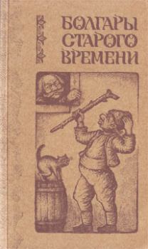 Книга - Болгары старого времени. Иван Вазов - читать в Литвек
