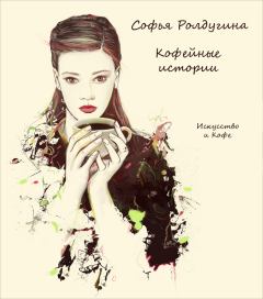 Обложка книги - Искусство и Кофе - Софья Валерьевна Ролдугина