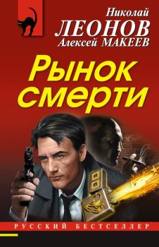 Книга - Рынок смерти. Николай Иванович Леонов - прочитать в Литвек
