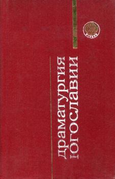 Книга - Драматургия Югославии. Мирослав Крлежа - читать в Литвек