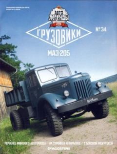 Обложка книги - МАЗ-205 -  журнал «Автолегенды СССР»