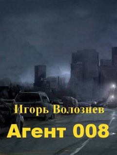 Обложка книги - Агент 008 (СИ) - Игорь Валентинович Волознев