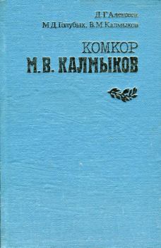 Книга - Комкор М. В. Калмыков. Давид Григорьевич Алексеев - читать в Литвек