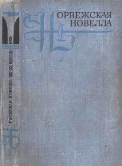 Книга - Норвежская новелла XIX–XX веков. Юхан Борген - читать в Литвек