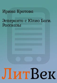 Книга - Эсперанто с Юлио Баги. Рассказы. Ирина Кротова - прочитать в Литвек