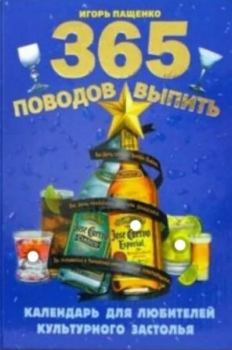Книга - 365 поводов выпить. Игорь Пащенко - прочитать в Литвек