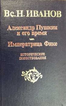 Книга - Александр Пушкин и его время. Всеволод Никанорович Иванов - читать в Литвек