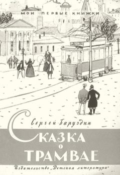 Книга - Сказка о трамвае. Сергей Алексеевич Баруздин - читать в Литвек