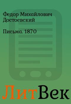 Книга - Письма. 1870. Федор Михайлович Достоевский - читать в Литвек