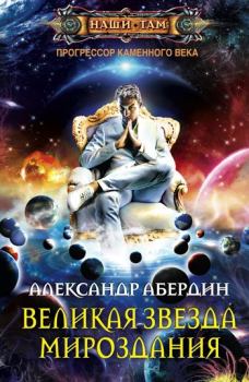 Книга - Великая Звезда Мироздания. Александр Абердин - читать в Литвек