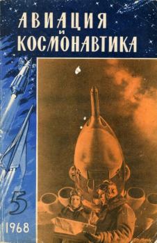 Обложка книги - «Авиация и космонавтика» № 5 за 1968 год (не полностью) -  Коллектив авторов