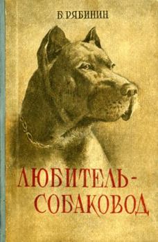 Книга - Любитель-собаковод. Борис Степанович Рябинин - прочитать в Литвек
