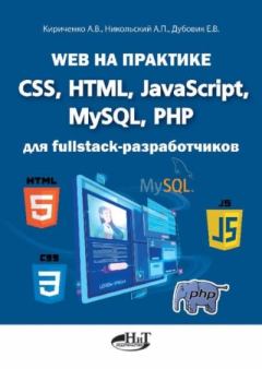 Книга - Web на практике. CSS, HTML, JavaScript, MySQL, РНР для fullstасk-разработчиков. А. В. Кириченко - читать в Литвек