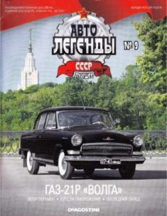 Книга - ГАЗ-21Р "Волга".  журнал «Автолегенды СССР» - читать в Литвек