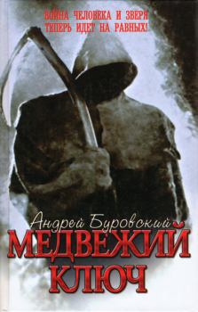 Книга - Медвежий ключ. Андрей Михайлович Буровский - прочитать в Литвек