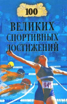 Книга - 100 великих спортивных достижений. Владимир Игоревич Малов - читать в Литвек