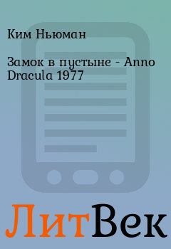 Книга - Замок в пустыне - Anno Dracula 1977. Ким Ньюман - читать в Литвек