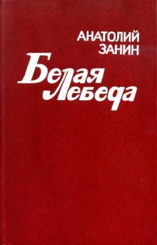 Книга - Белая лебеда. Анатолий Изотович Занин - читать в Литвек