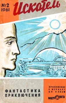 Обложка книги - Искатель, 1961 №2 - Н Семенов