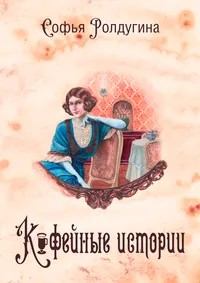 Обложка книги - Кофейные истории - Софья Валерьевна Ролдугина