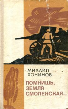 Книга - Помнишь, земля Смоленская.... Михаил Ванькаевич Хонинов - прочитать в Литвек