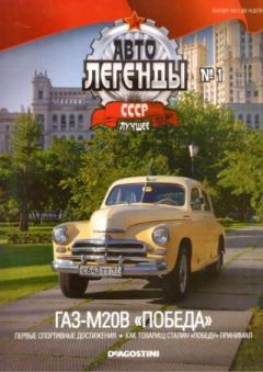 Книга - ГАЗ-М20В "Победа".  журнал «Автолегенды СССР» - прочитать в Литвек