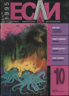 Обложка книги - «Если», 1995 № 10 - Боб Шоу