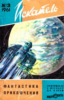 Обложка книги - Искатель, 1961 №3 - Фрэнк Бук