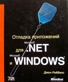 Книга - Отладка приложений для Microsoft .NET и Microsoft Windows. Джон Роббинс - читать в Литвек