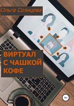Обложка книги - Виртуал с чашкой кофе - Ольга М. Солнцева