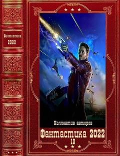 Обложка книги - "Фантастика 2022-10". Компиляция. Книги 1-12 - Анатолий Федорович Дроздов