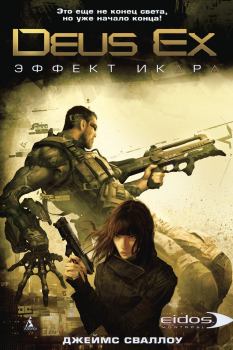 Книга - Deus Ex: Эффект Икара. Джеймс Сваллоу - читать в Литвек