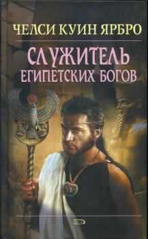 Книга - Служитель египетских богов. Челси Куинн Ярбро - читать в Литвек
