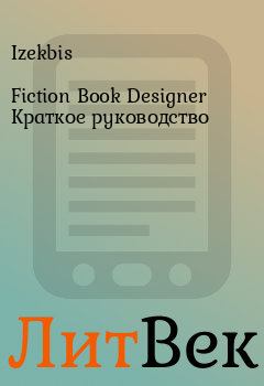 Книга - Fiction Book Designer Краткое руководство.  Izekbis - читать в Литвек