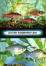 Книга - Болезни аквариумных рыб. Ю А Корзюков - читать в Литвек