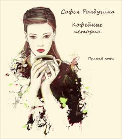 Обложка книги - Пряный кофе - Софья Валерьевна Ролдугина