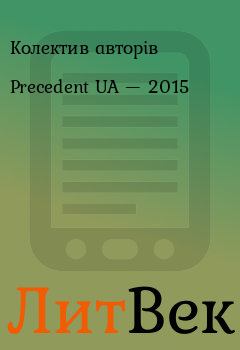 Книга - Precedent UA — 2015.  Колектив авторів - читать в Литвек